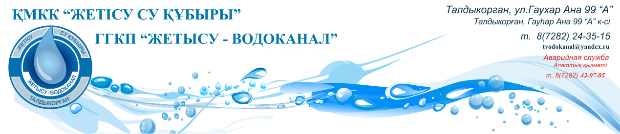 . ҚМКК Жетісу Су Құбыры. ГГКП 